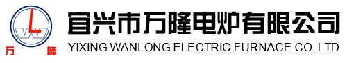 宜興市(shi)萬隆(long)電(dian)鑪(lu)有限公(gong)司